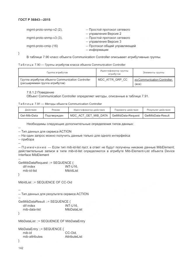 ГОСТ Р 56843-2015, страница 146