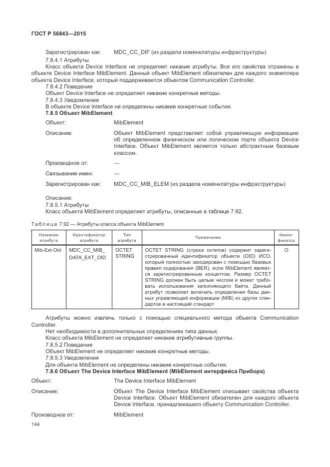 ГОСТ Р 56843-2015, страница 148