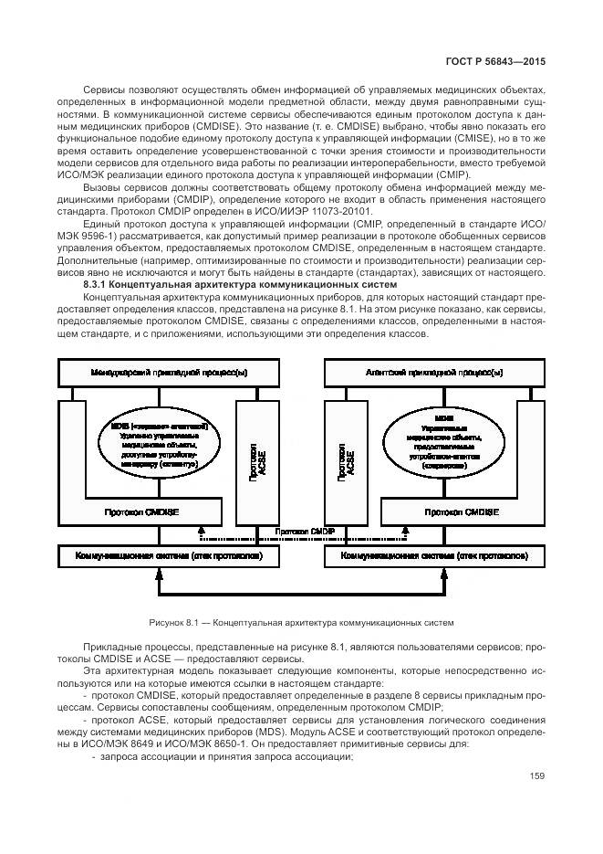 ГОСТ Р 56843-2015, страница 163