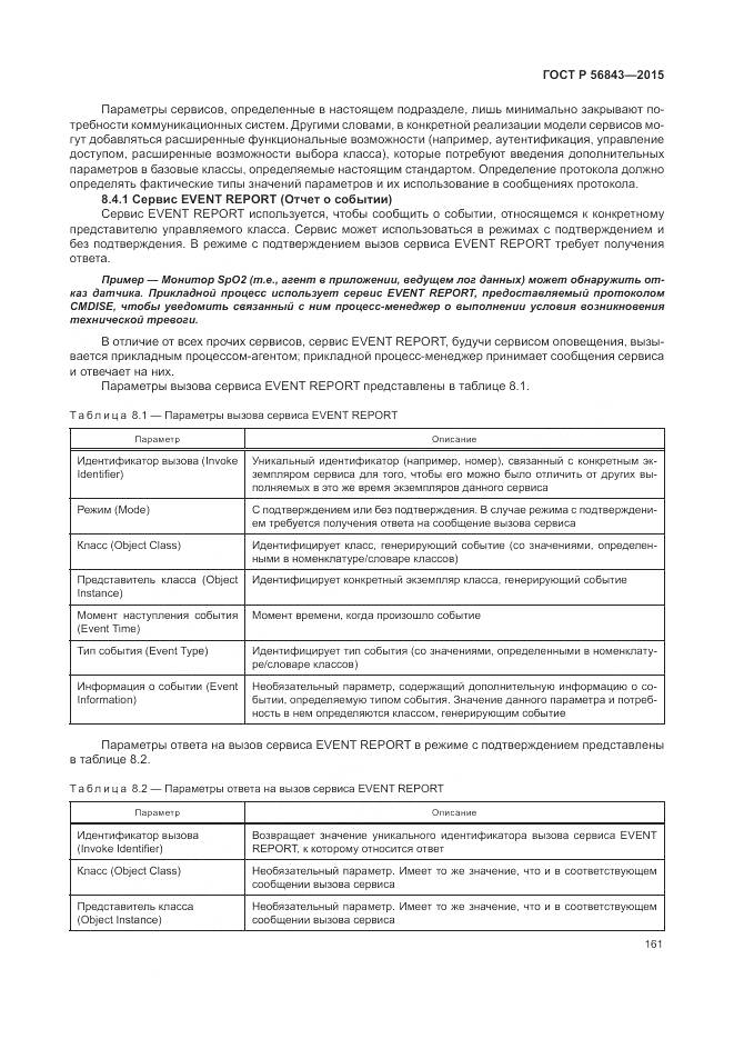 ГОСТ Р 56843-2015, страница 165