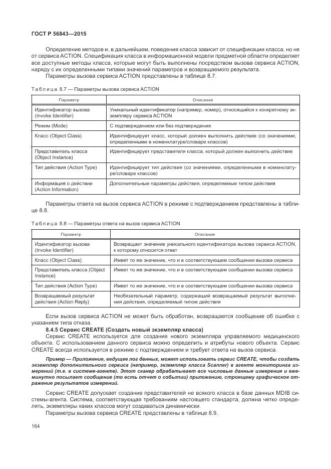 ГОСТ Р 56843-2015, страница 168