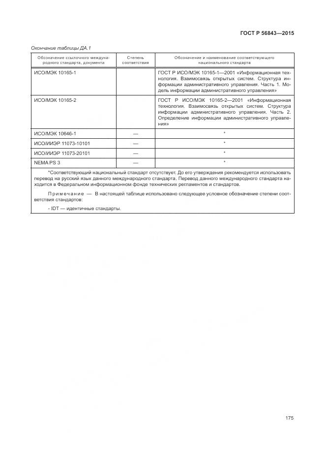 ГОСТ Р 56843-2015, страница 179
