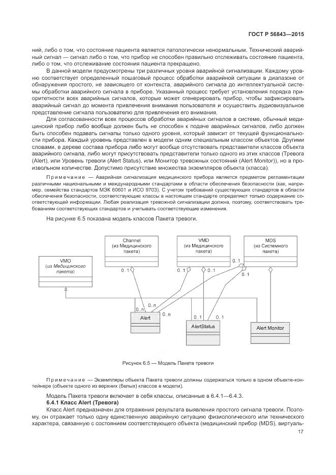 ГОСТ Р 56843-2015, страница 21