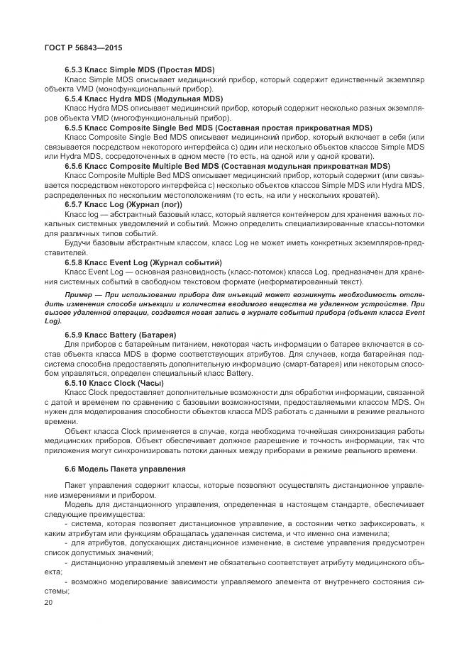 ГОСТ Р 56843-2015, страница 24