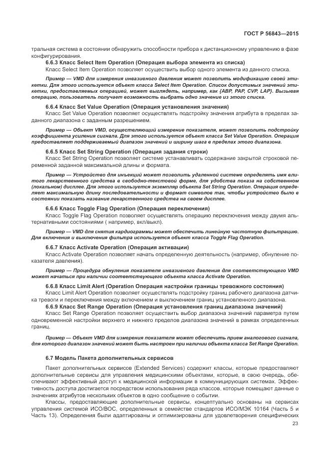 ГОСТ Р 56843-2015, страница 27