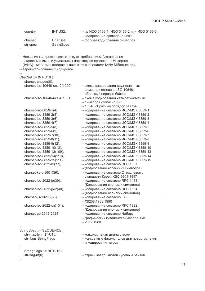 ГОСТ Р 56843-2015, страница 47