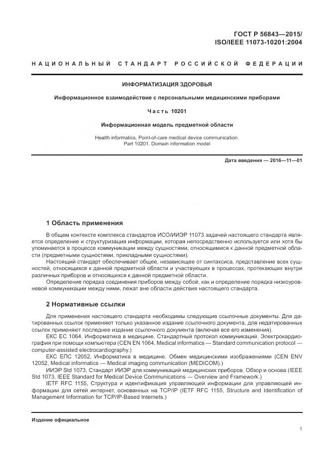 ГОСТ Р 56843-2015, страница 5