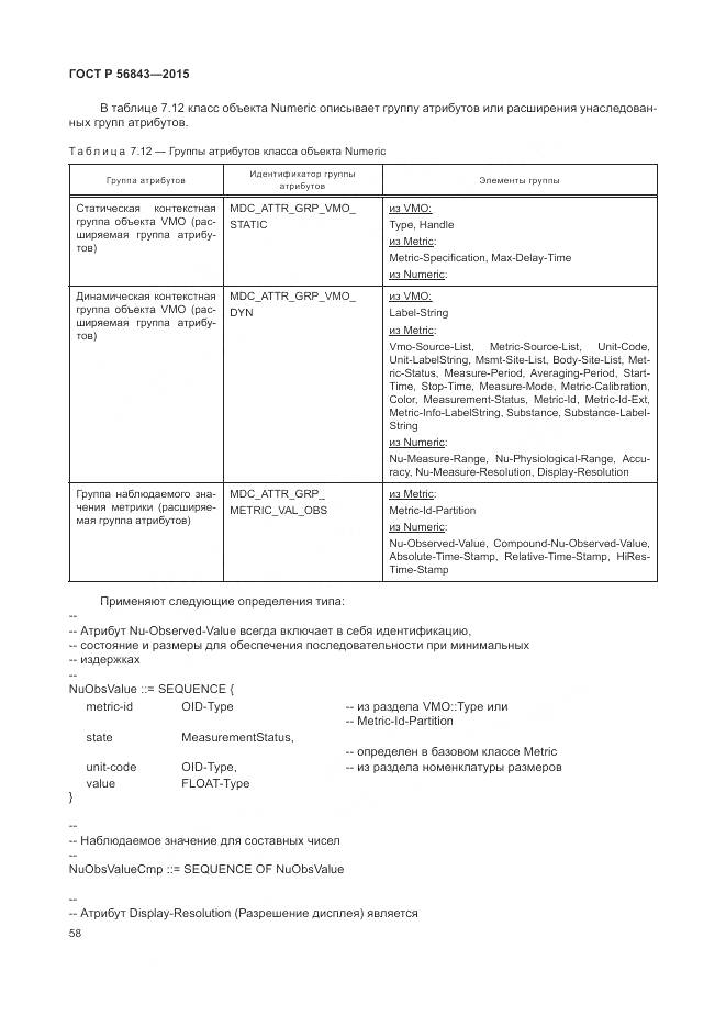 ГОСТ Р 56843-2015, страница 62