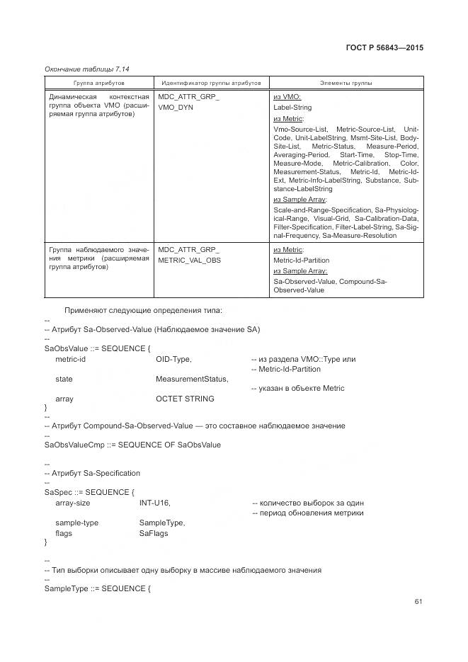 ГОСТ Р 56843-2015, страница 65