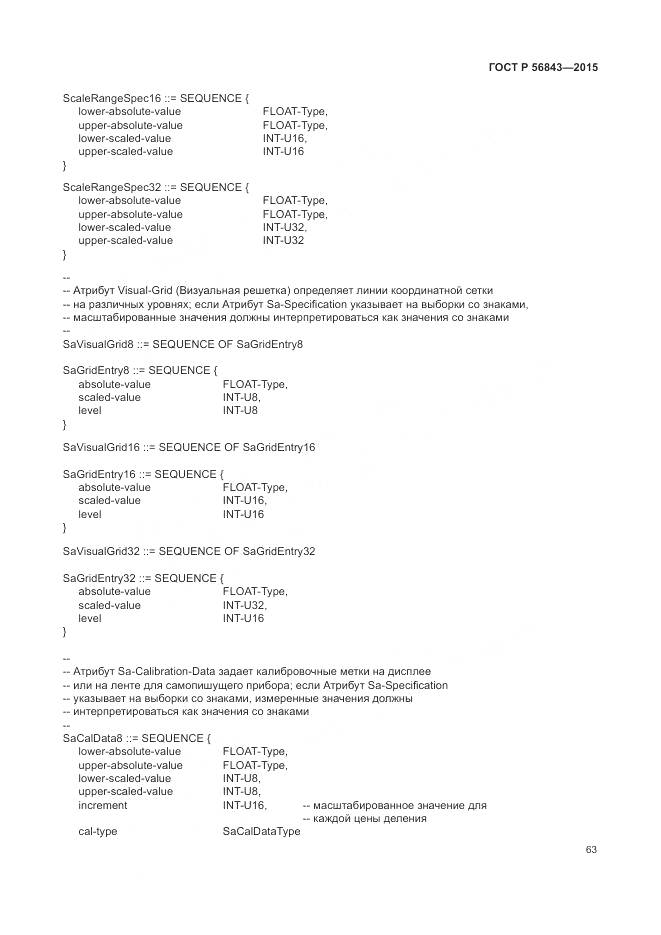 ГОСТ Р 56843-2015, страница 67