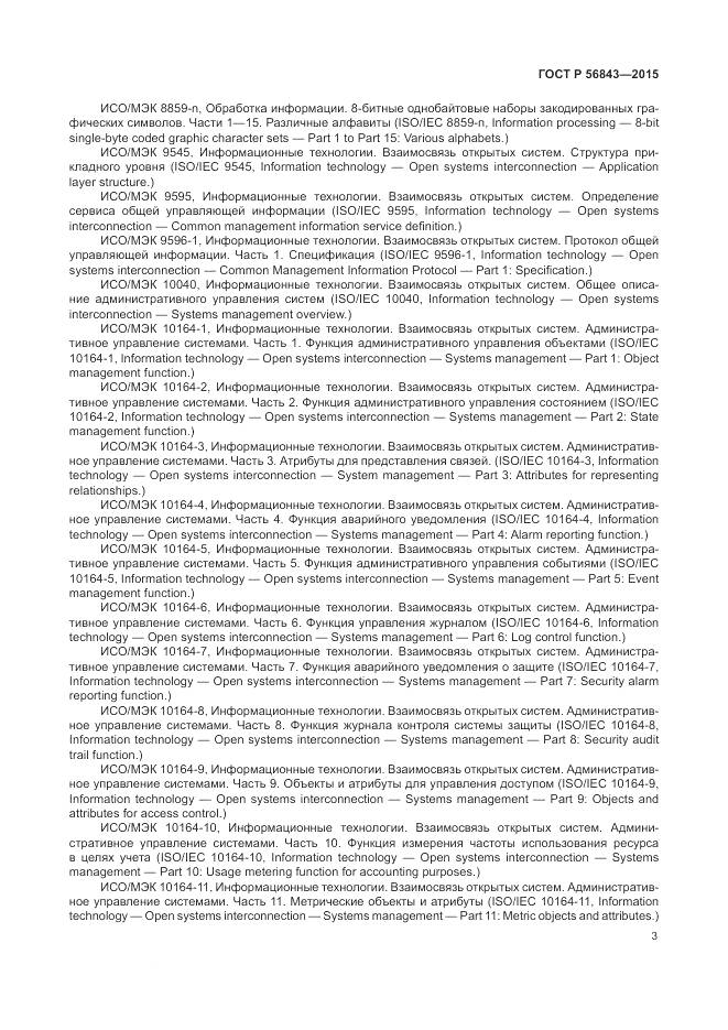 ГОСТ Р 56843-2015, страница 7