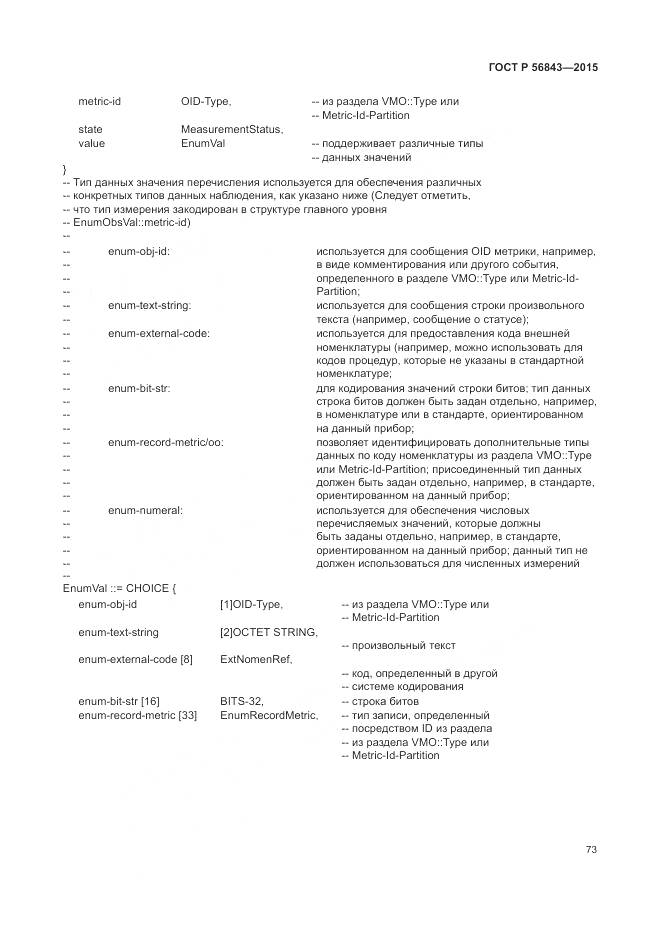 ГОСТ Р 56843-2015, страница 77