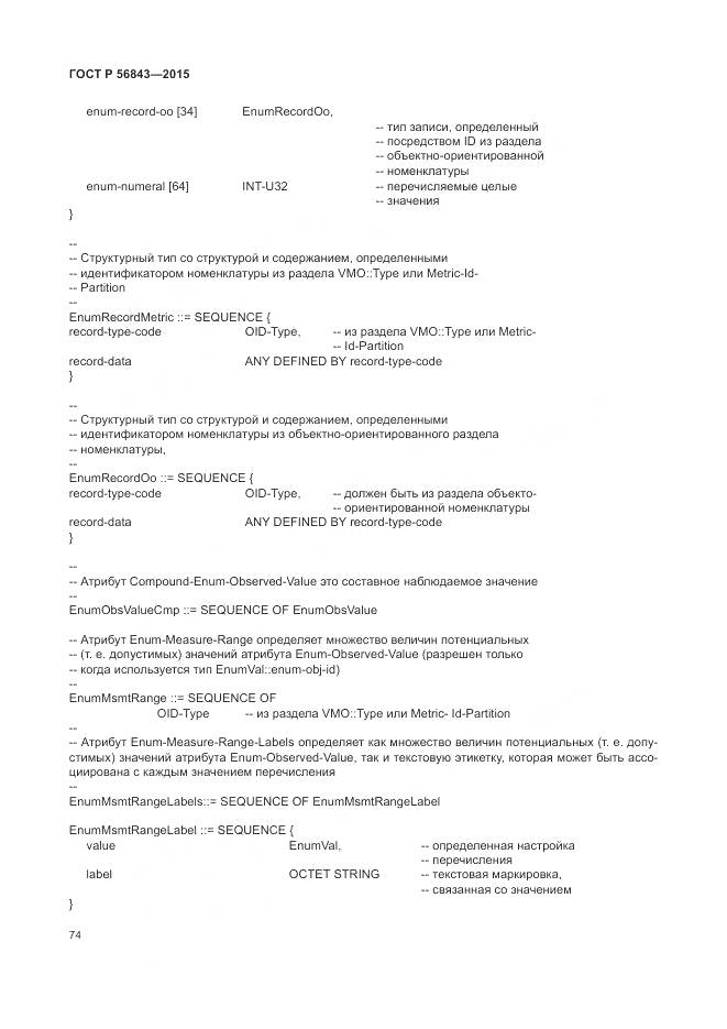 ГОСТ Р 56843-2015, страница 78