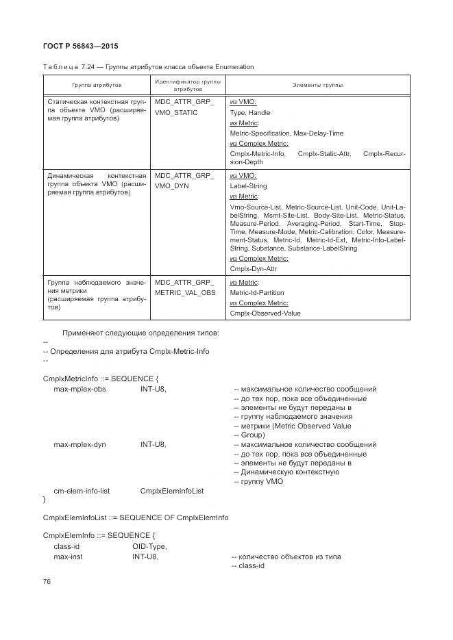 ГОСТ Р 56843-2015, страница 80