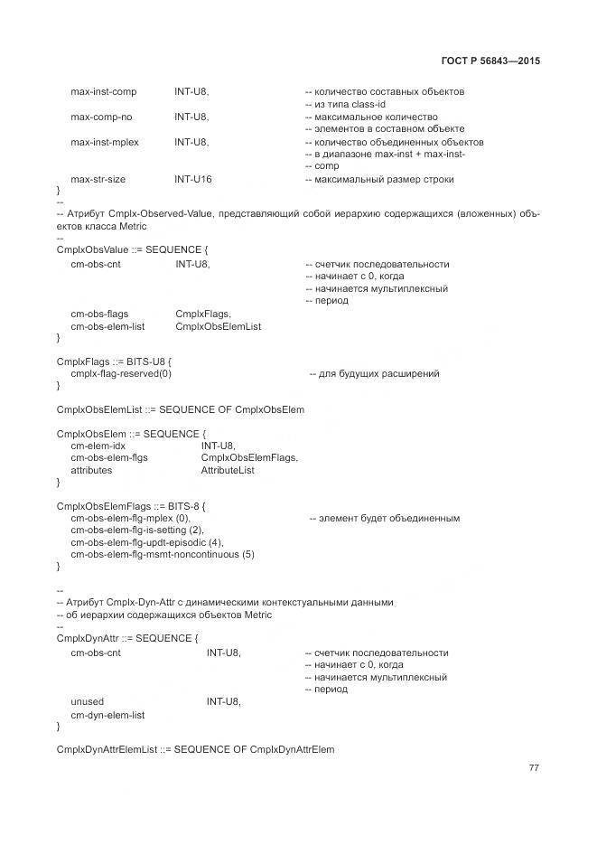 ГОСТ Р 56843-2015, страница 81