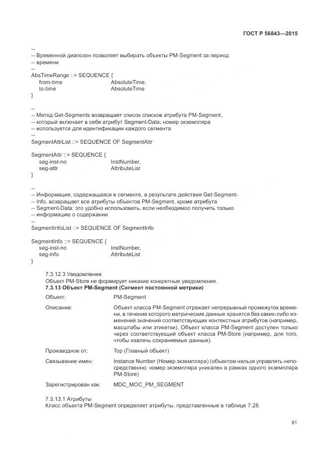 ГОСТ Р 56843-2015, страница 85
