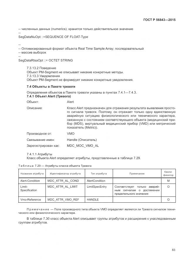 ГОСТ Р 56843-2015, страница 87