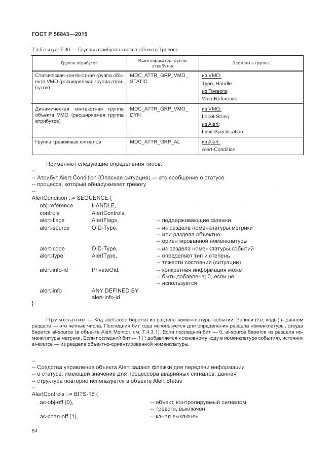 ГОСТ Р 56843-2015, страница 88