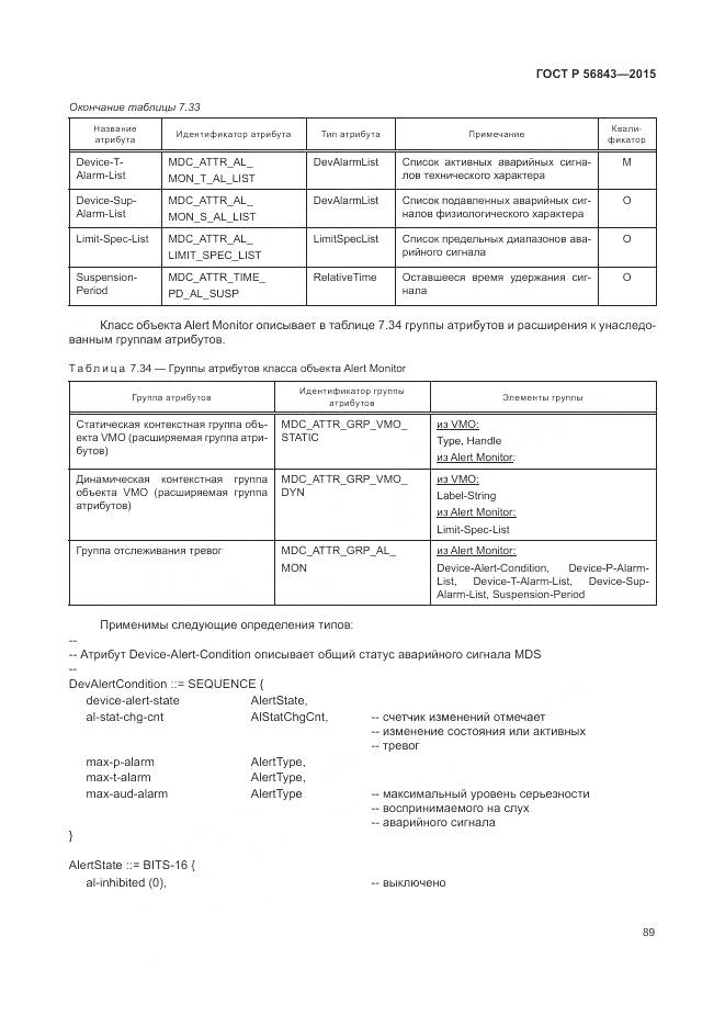 ГОСТ Р 56843-2015, страница 93