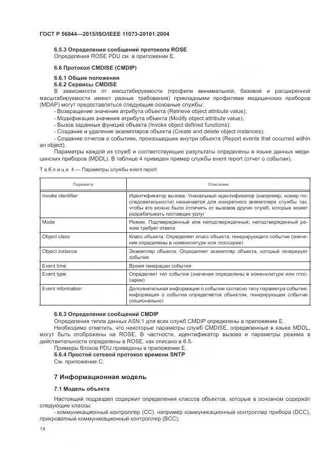 ГОСТ Р 56844-2015, страница 18