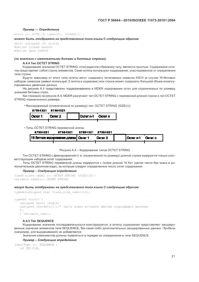 ГОСТ Р 56844-2015, страница 25