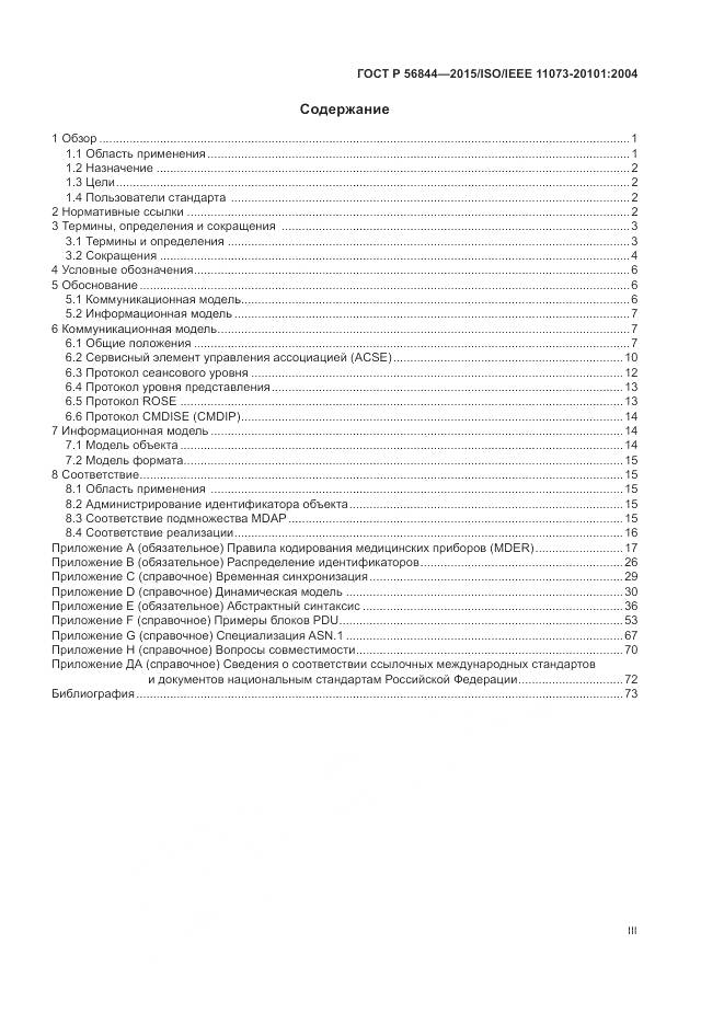 ГОСТ Р 56844-2015, страница 3