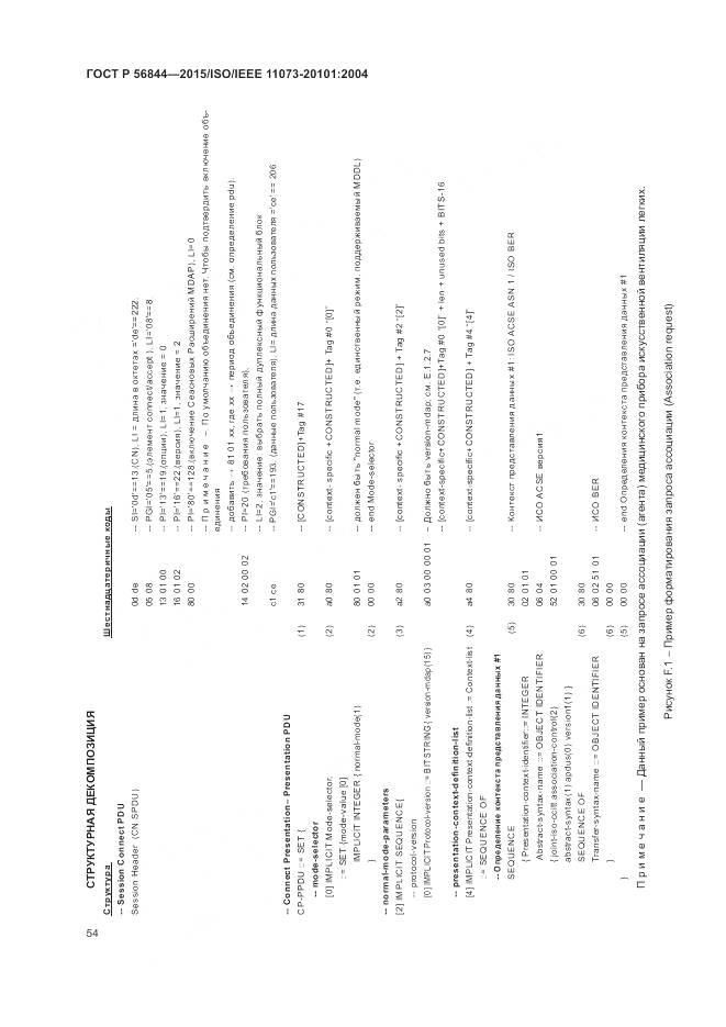 ГОСТ Р 56844-2015, страница 58