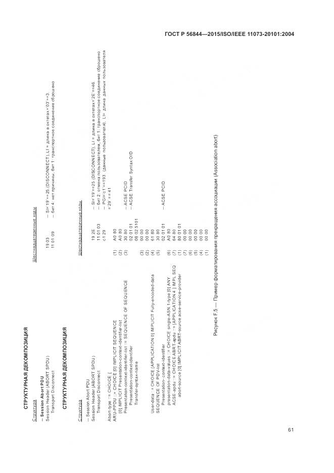 ГОСТ Р 56844-2015, страница 65