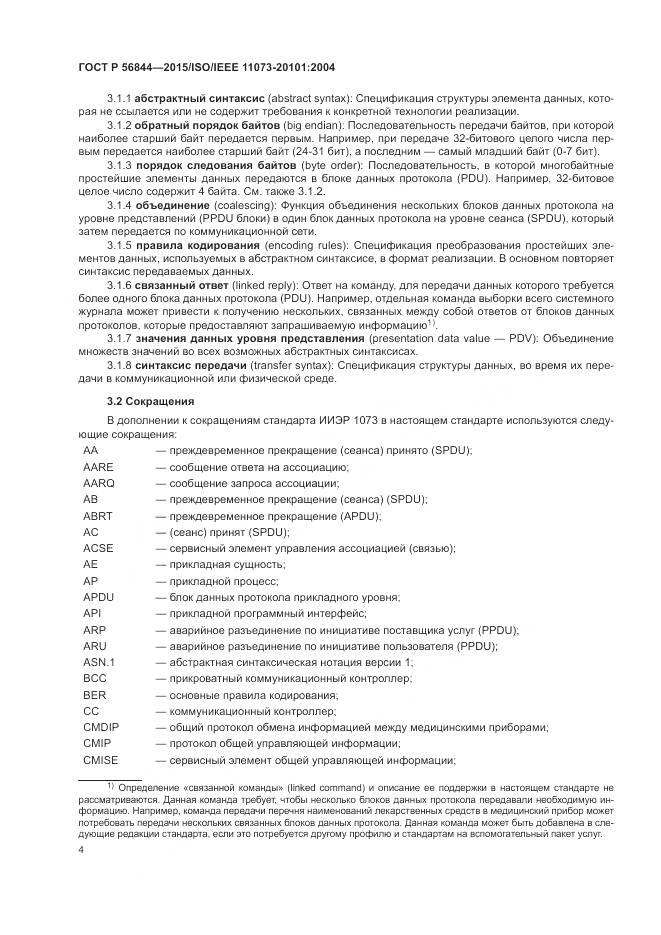 ГОСТ Р 56844-2015, страница 8