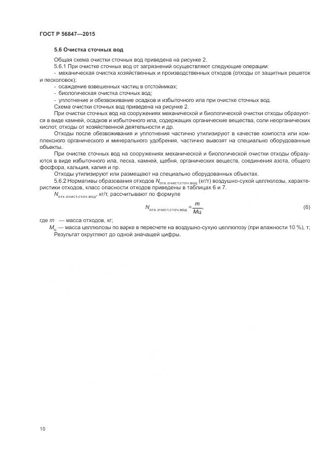 ГОСТ Р 56847-2015, страница 14