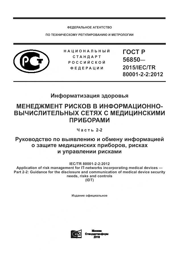 ГОСТ Р 56850-2015, страница 1