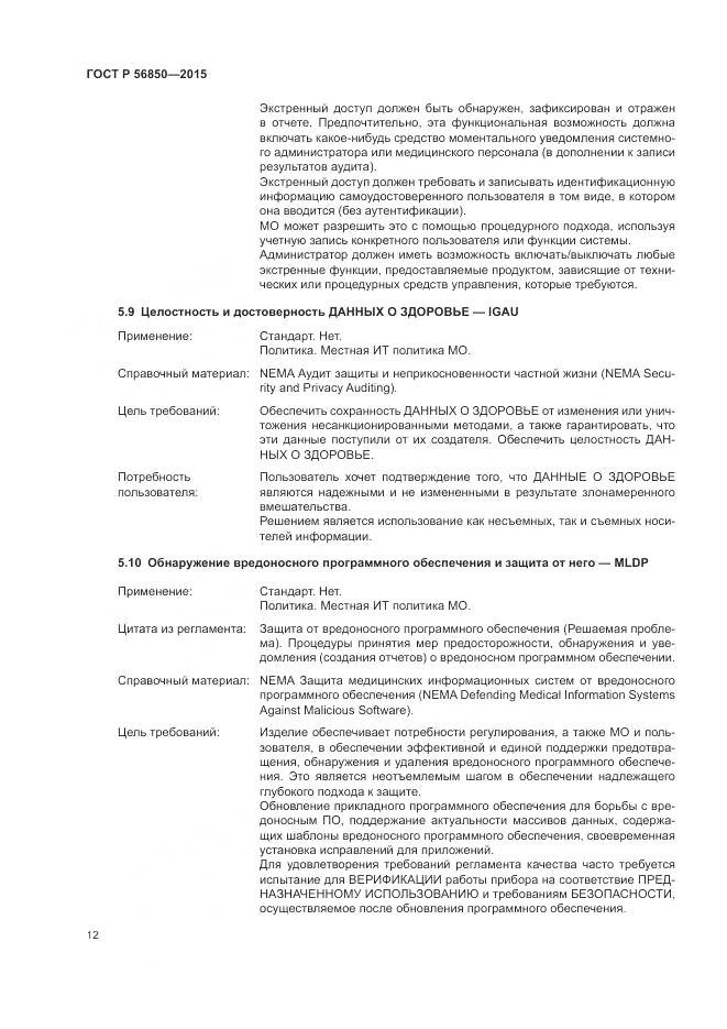 ГОСТ Р 56850-2015, страница 16