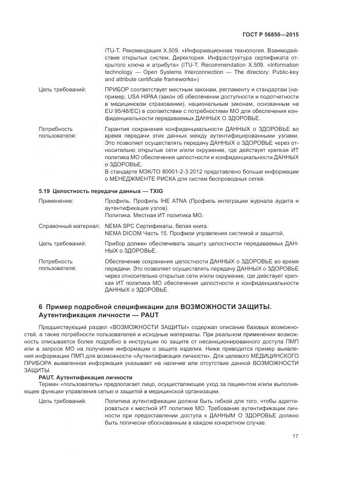 ГОСТ Р 56850-2015, страница 21