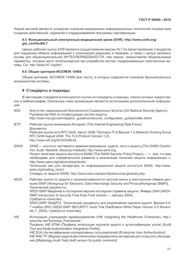 ГОСТ Р 56850-2015, страница 25