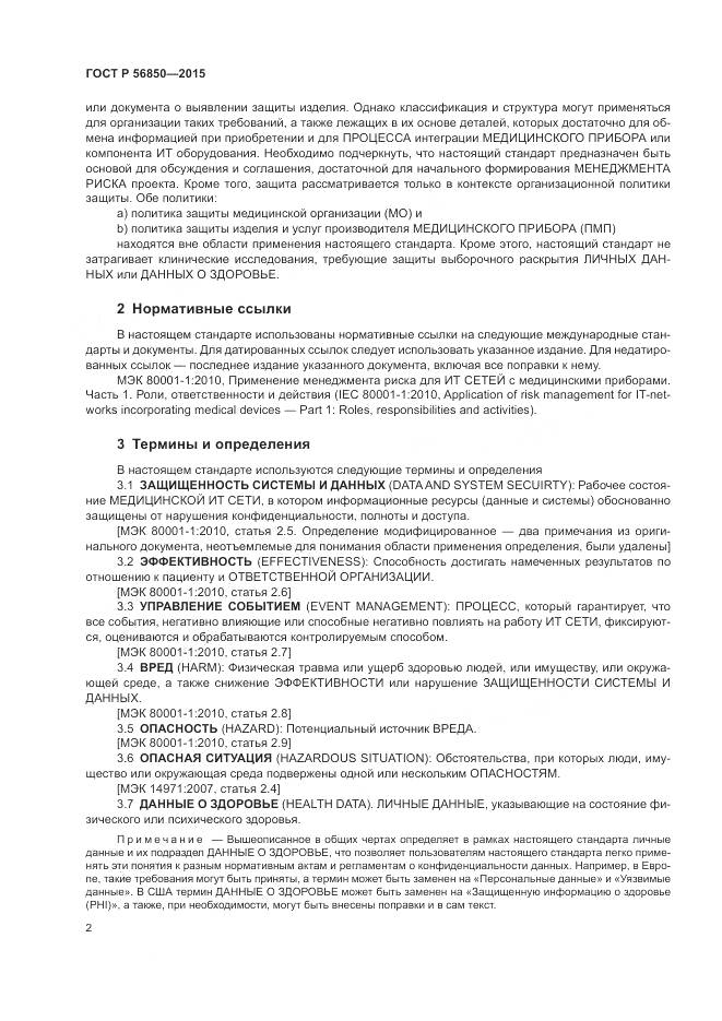 ГОСТ Р 56850-2015, страница 6