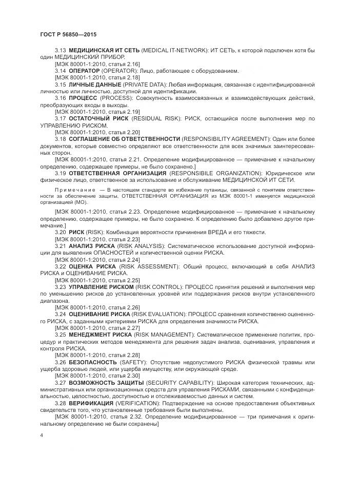 ГОСТ Р 56850-2015, страница 8