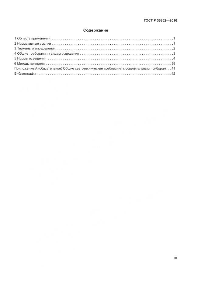 ГОСТ Р 56852-2016, страница 3