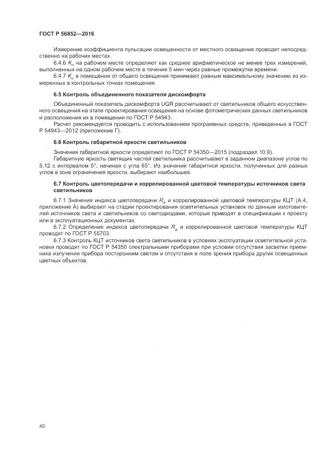 ГОСТ Р 56852-2016, страница 44