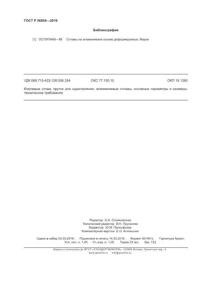 ГОСТ Р 56854-2016, страница 12