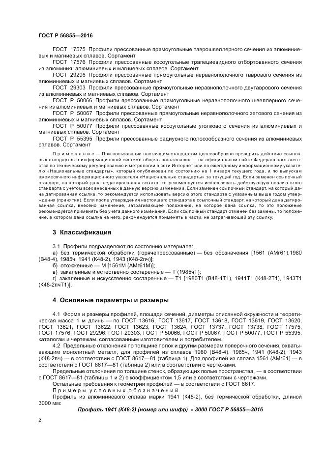 ГОСТ Р 56855-2016, страница 6