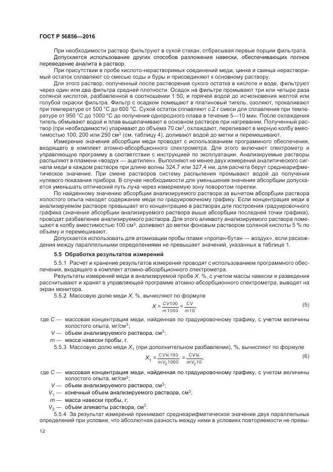ГОСТ Р 56856-2016, страница 16
