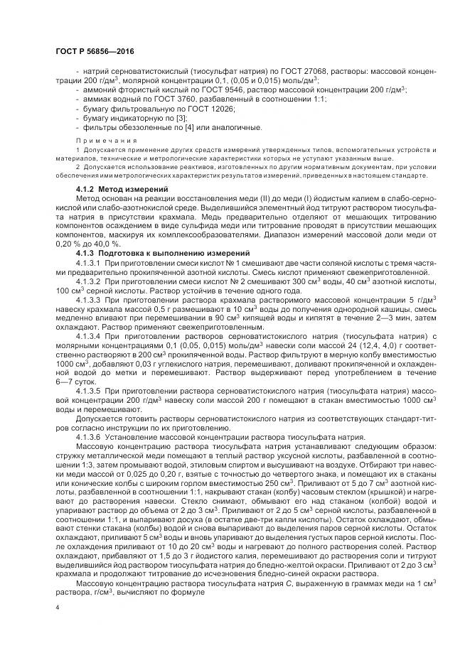 ГОСТ Р 56856-2016, страница 8