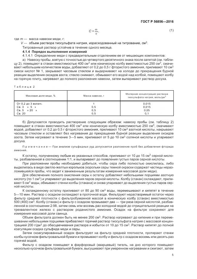 ГОСТ Р 56856-2016, страница 9