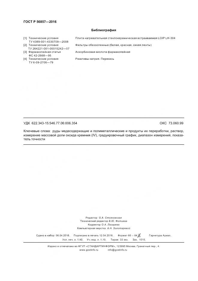 ГОСТ Р 56857-2016, страница 12