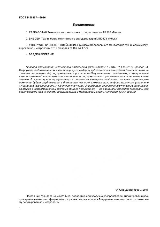 ГОСТ Р 56857-2016, страница 2