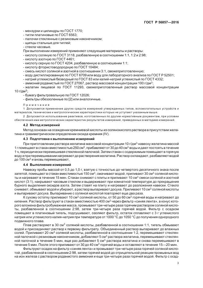 ГОСТ Р 56857-2016, страница 7