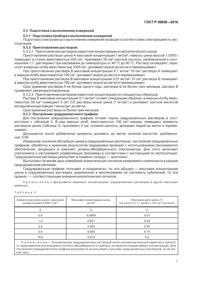 ГОСТ Р 56858-2016, страница 12