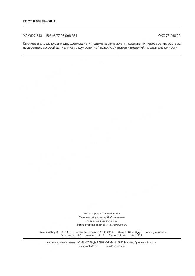 ГОСТ Р 56858-2016, страница 17