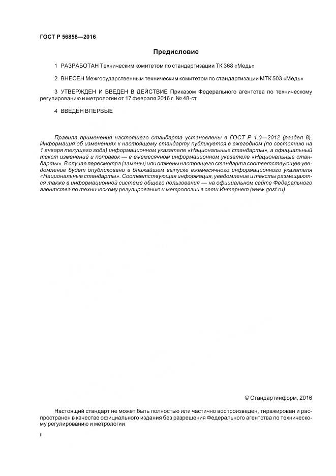 ГОСТ Р 56858-2016, страница 2