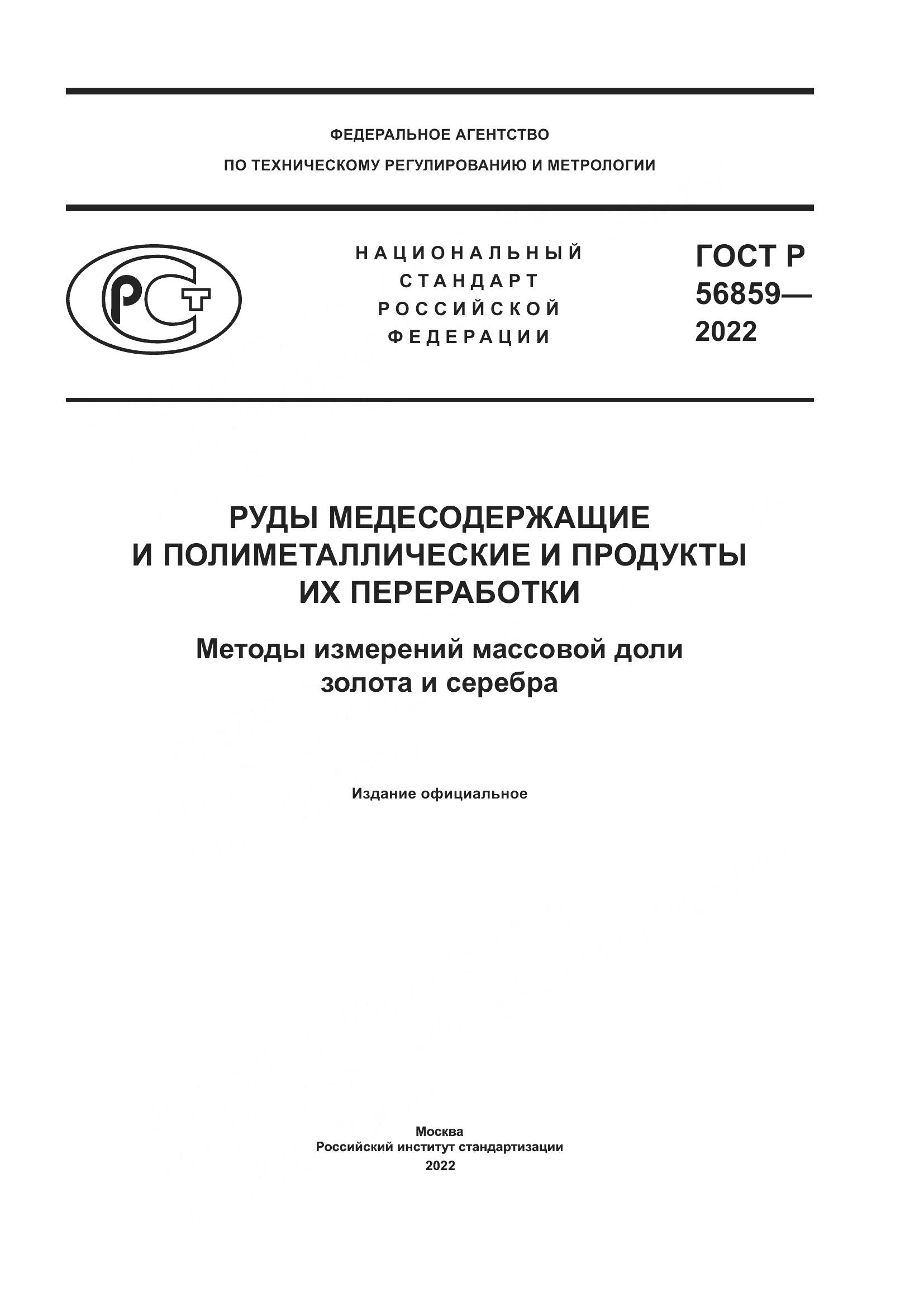ГОСТ Р 56859-2022, страница 1